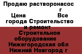 Продаю растворонасос    Brinkmann 450 D  2015г. › Цена ­ 1 600 000 - Все города Строительство и ремонт » Строительное оборудование   . Нижегородская обл.,Нижний Новгород г.